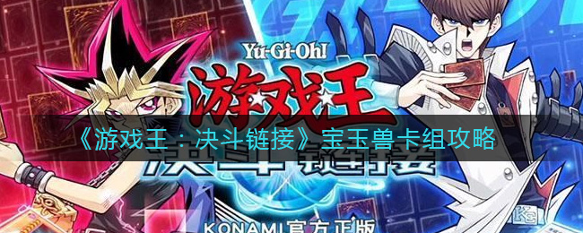 《游戏王：决斗链接》宝玉兽卡组攻略