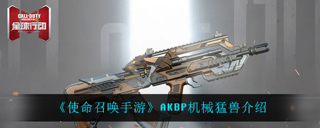 《使命召唤手游》AKBP机械猛兽介绍