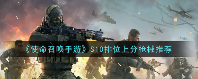 《使命召唤手游》S10排位上分枪械推荐