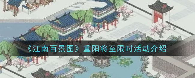 《江南百景图》重阳将至限时活动介绍