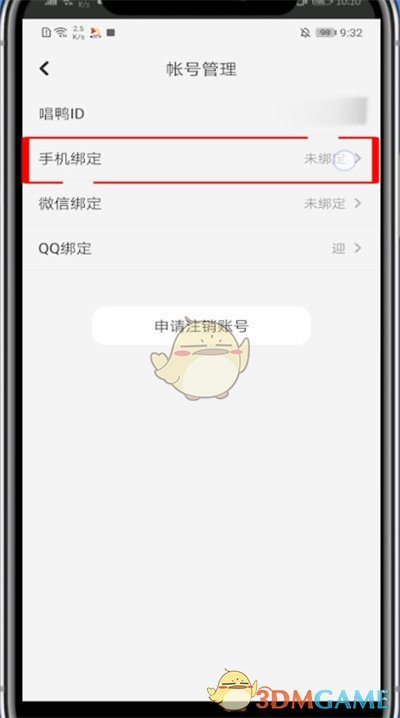 《唱鸭》绑定手机号方法