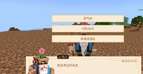 《我的世界》三打白骨精土地公位置介绍