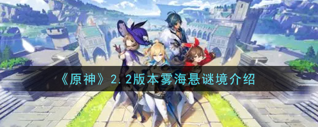 《原神》2.2版本雾海悬谜境介绍