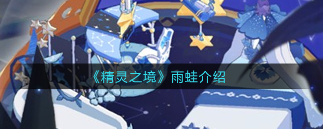 《精灵之境》雨蛙介绍