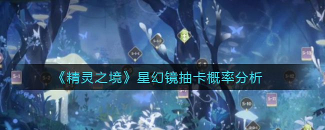 《精灵之境》星幻镜抽卡概率分析