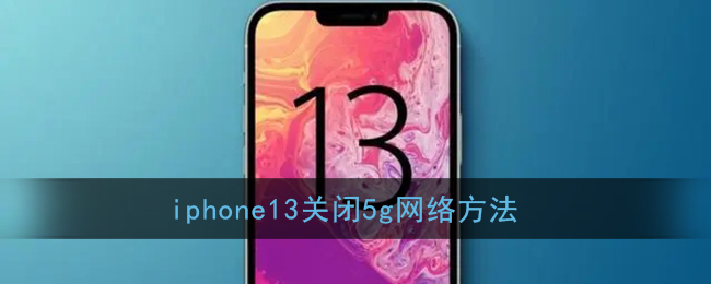 iphone13关闭5g网络方法