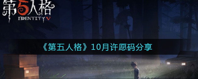 《第五人格》10月许愿码分享