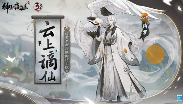 《神都夜行录》绮罗新皮肤云上谪仙获取方法介绍