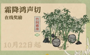 《江南百景图》霜降鸿声切在线奖励活动