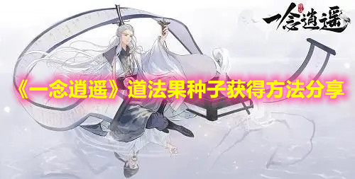 《一念逍遥》道法果种子获得方法分享