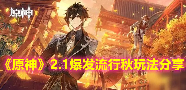 《原神》2.1爆发流行秋玩法分享