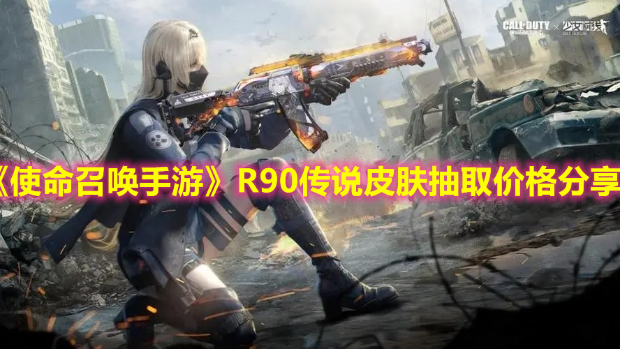 《使命召唤手游》R90传说皮肤抽取价格分享
