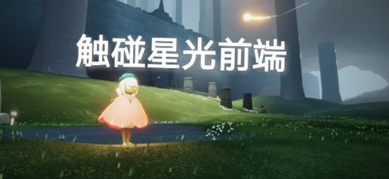 《光遇》10月11日每日任务流程分享