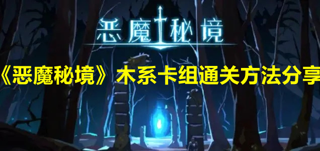 《恶魔秘境》木系卡组通关方法分享