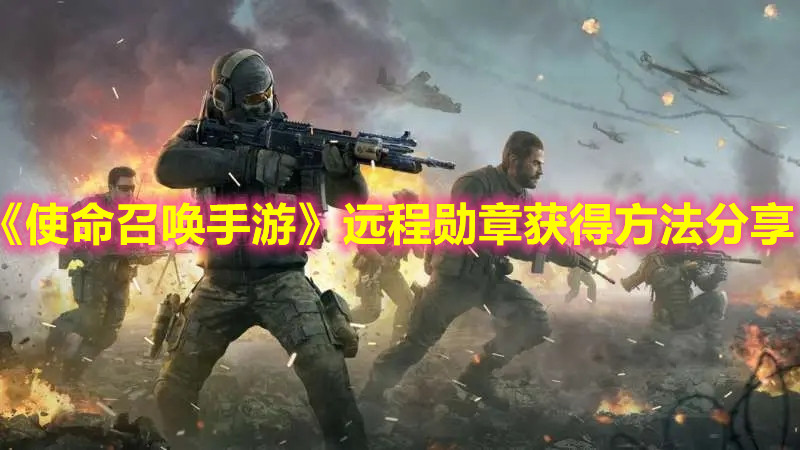 《使命召唤手游》远程勋章获得方法分享