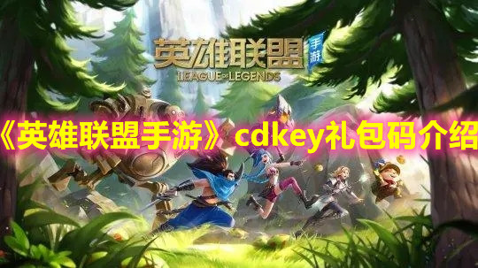 《英雄联盟手游》cdkey礼包码介绍