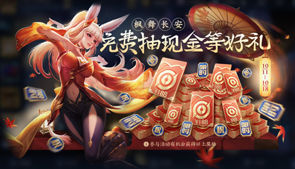 《王者荣耀》枫舞长安活动玩法分享