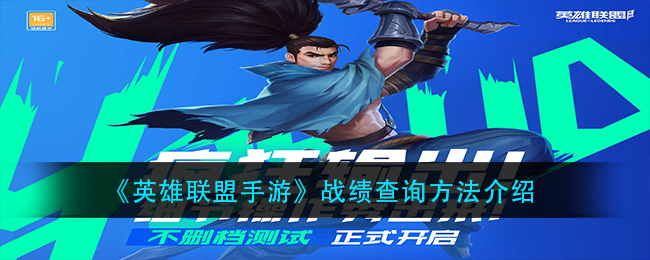 《英雄联盟手游》战绩查询方法介绍