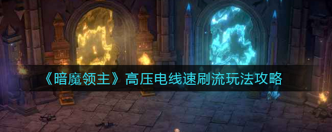 《暗魔领主》高压电线速刷流玩法攻略