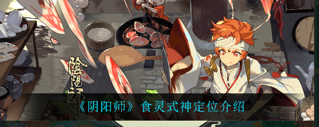 《阴阳师》食灵式神定位介绍