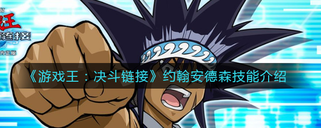 《游戏王：决斗链接》约翰安德森技能介绍