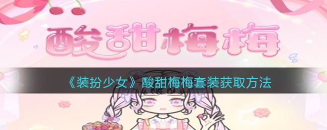 《装扮少女》酸甜梅梅套装获取方法