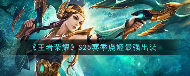 《王者荣耀》S25赛季虞姬最强出装
