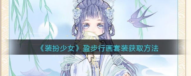 《装扮少女》盈步行画套装获取方法