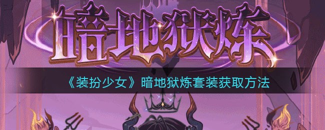 《装扮少女》暗地狱炼套装获取方法