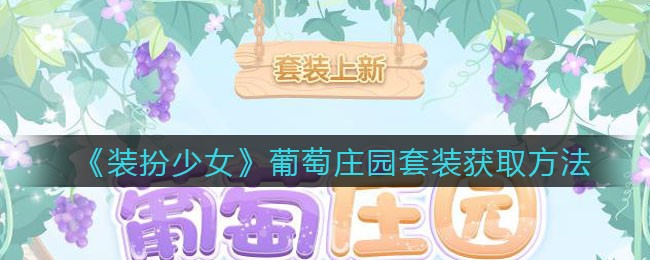 《装扮少女》葡萄庄园套装获取方法