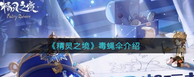《精灵之境》毒蝇伞介绍