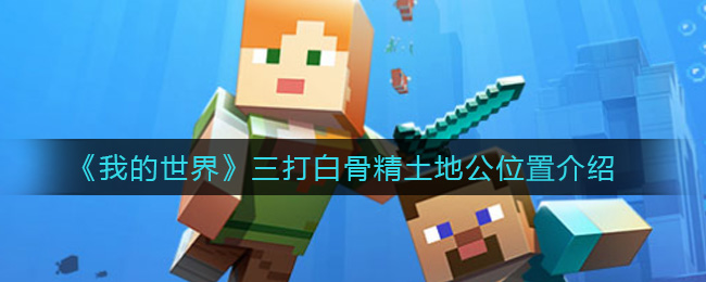 《我的世界》三打白骨精土地公位置介绍