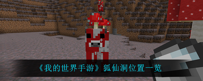 《我的世界手游》狐仙洞位置一览