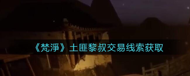 《孙美琪疑案：梵淨》三级线索——土匪黎叔交易