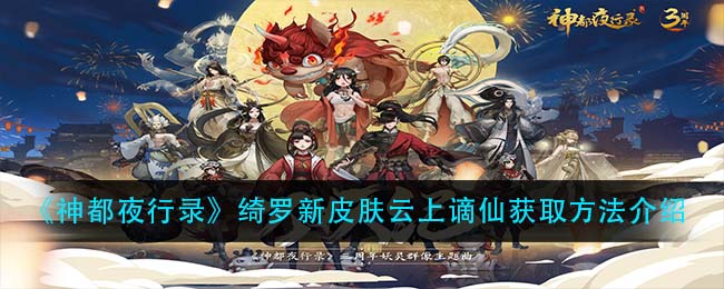《神都夜行录》绮罗新皮肤云上谪仙获取方法介绍