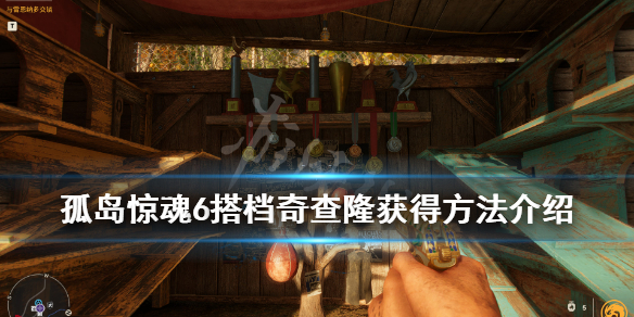 《孤岛惊魂6》奇查隆在哪里？搭档奇查隆获得方法介绍