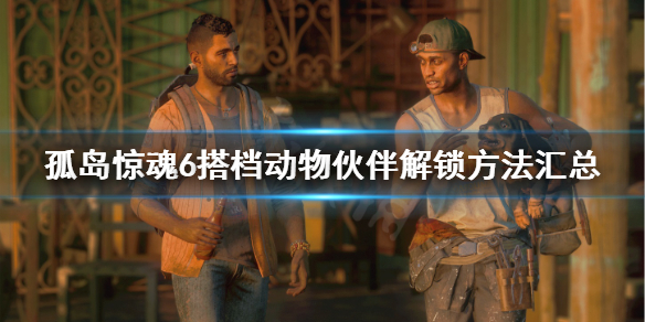 《孤岛惊魂6》搭档动物伙伴解锁方法汇总 全动物搭档解锁地点一览