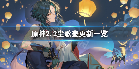 《原神》2.2尘歌壶有什么更新？2.2尘歌壶更新一览