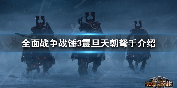 《全面战争战锤3》震旦天朝有几种弩手？震旦天朝弩手介绍