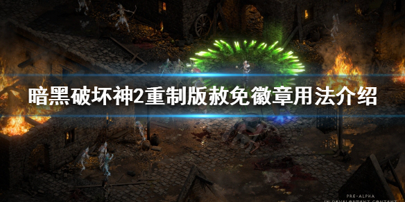 《暗黑破坏神2重制版》赦免徽章是什么？赦免徽章用法介绍