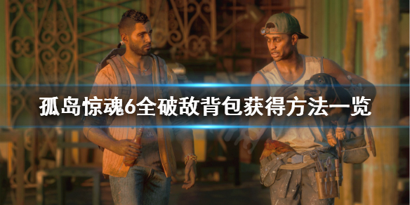 《孤岛惊魂6》破敌背包怎么获得？全破敌背包获得方法一览