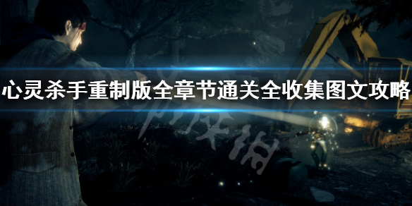 《心灵杀手重制版》全章节通关全收集图文攻略 怎么通关？