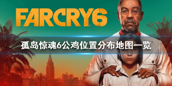 《孤岛惊魂6》公鸡招募官怎么解锁？公鸡位置分布地图一览