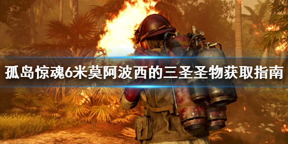 《孤岛惊魂6》米莫阿波西的三圣圣物去哪找？米莫阿波西的三圣圣物获取指南