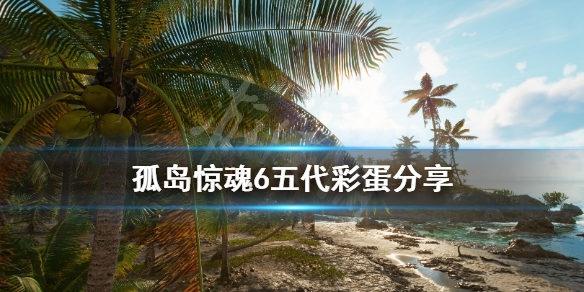《孤岛惊魂6》五代彩蛋分享 五代彩蛋是什么？