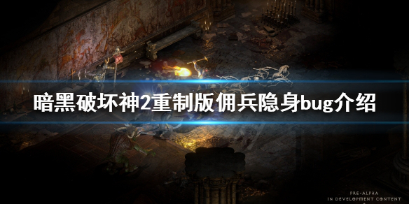 《暗黑破坏神2重制版》佣兵怎么隐身？佣兵隐身bug介绍