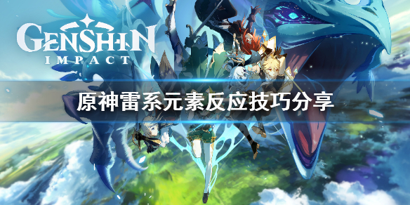 《原神》雷系超载怎么打？雷系元素反应技巧分享