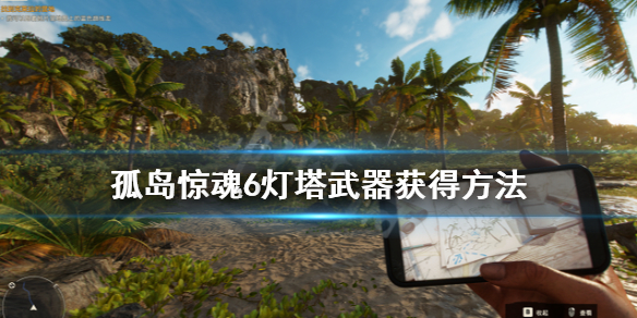 《孤岛惊魂6》灯塔武器获得方法 灯塔雪茄盒怎么拿？