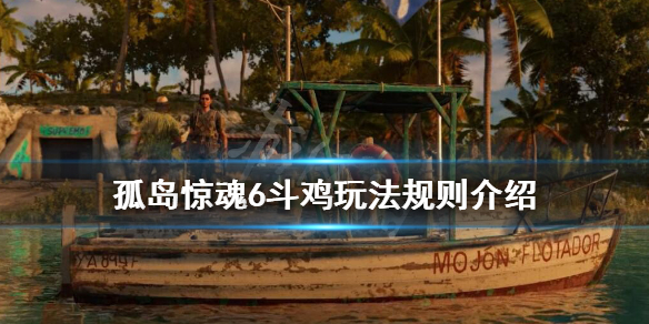 《孤岛惊魂6》小游戏斗鸡规则是什么？斗鸡玩法规则介绍