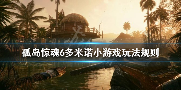 《孤岛惊魂6》小游戏多米诺怎么玩？多米诺小游戏玩法规则